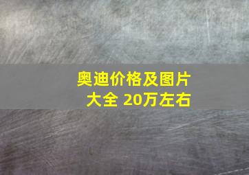 奥迪价格及图片大全 20万左右